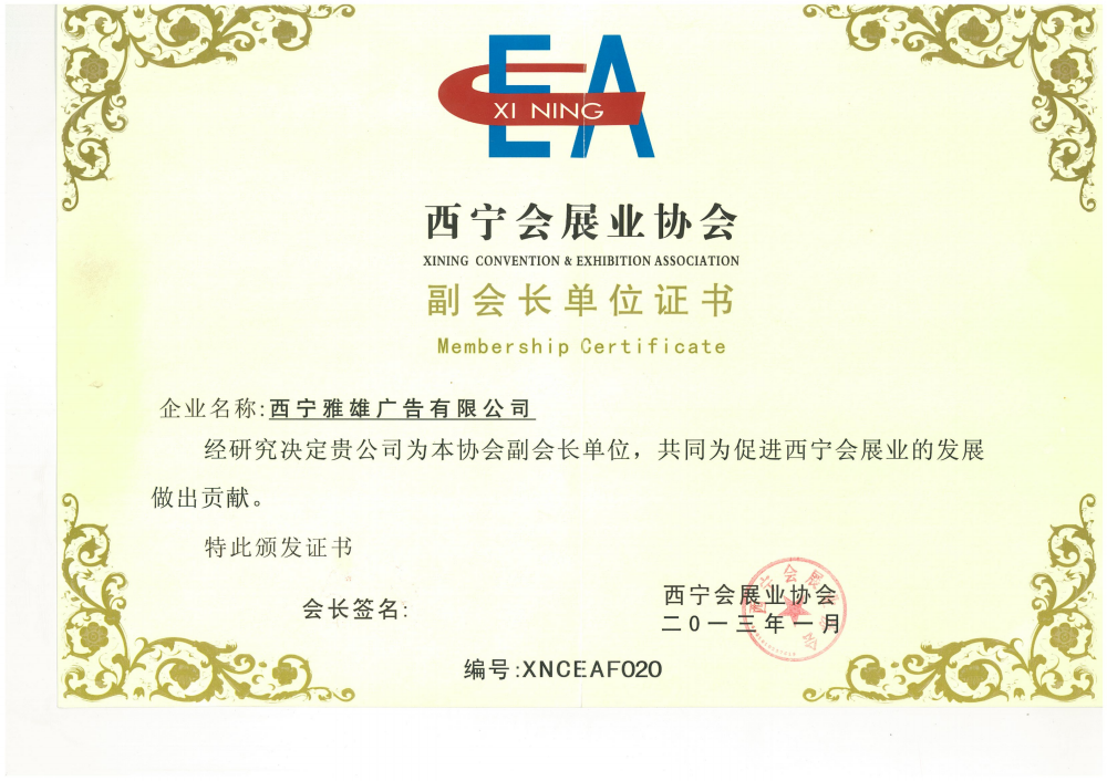 西宁会展业协会副会长单位(1).png